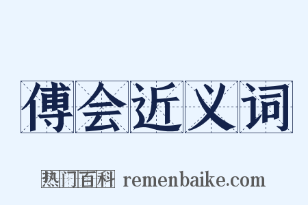 傅会近义词是什么意思的图片